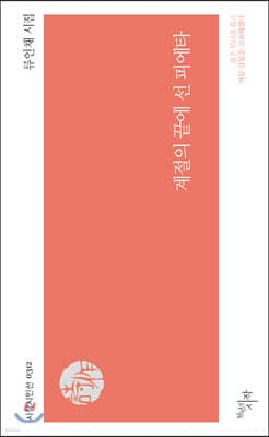 계절의 끝에 선 피에타 cover