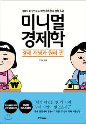 미니멀 경제학 : 경제 개념과 원리 편 표지