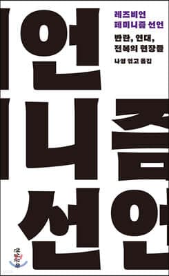 레즈비언 페미니즘 선언 표지