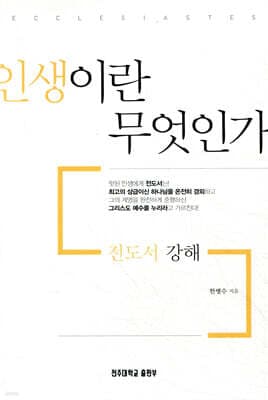 전도서 강해: 인생이란 무엇인가? 표지