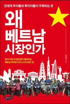 왜 베트남 시장인가 표지