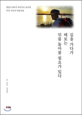 길을 가다가 때로는 뒤를 돌아볼 필요가 있다 표지