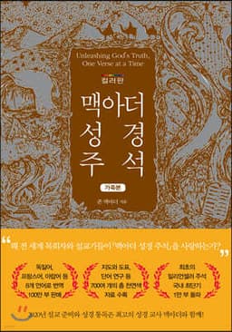 맥아더 성경 주석 (컬러판 가죽본) 표지