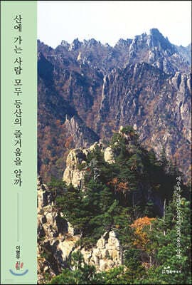 산에 가는 사람 모두 등산의 즐거움을 알까 표지