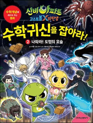 신비아파트 고스트볼 X의 탄생 수학귀신을 잡아라! 2 표지
