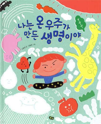 나는 온 우주가 만든 생명이야 표지