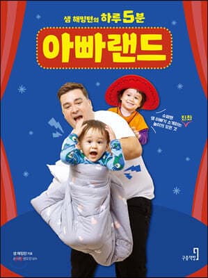 샘 해밍턴의 하루 5분 아빠랜드 표지