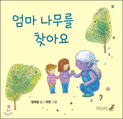 엄마 나무를 찾아요 cover