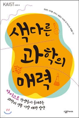색다른 과학의 매력 표지