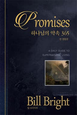 Promises 하나님의 약속 365 표지