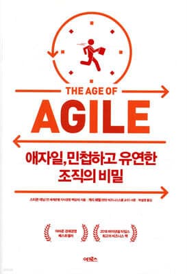 애자일, 민첩하고 유연한 조직의 비밀 표지