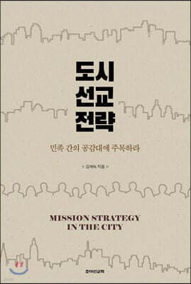 도시 선교 전략 표지