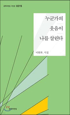 누군가의 웃음이 나를 살린다 표지