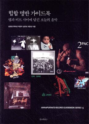 힙합 명반 가이드북 표지