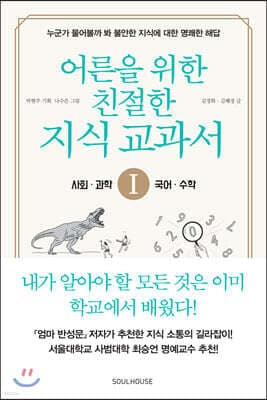 어른을 위한 친절한 지식 교과서 1 표지