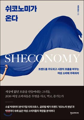쉬코노미가 온다 표지