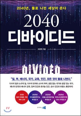 2040 디바이디드 표지