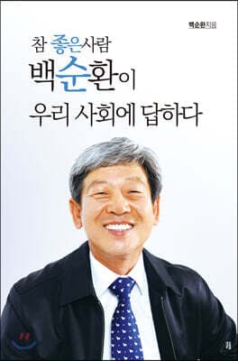 참 좋은 사람 백순환이 우리 사회에 답하다 표지