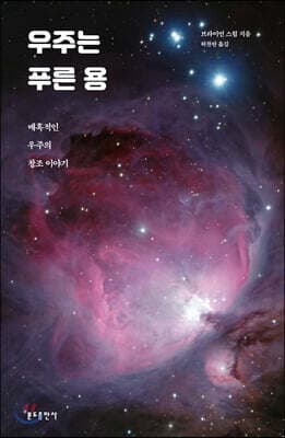 우주는 푸른 용 cover
