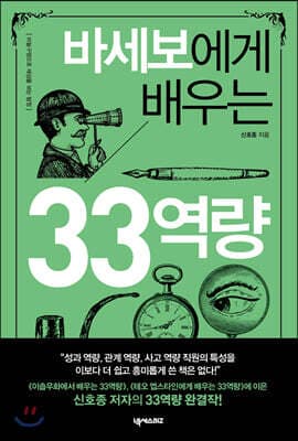 바세보에게 배우는 33역량 표지