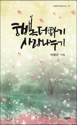 행복더하기 사랑나누기 표지