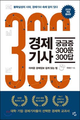 경제기사 궁금증 300문 300답 표지