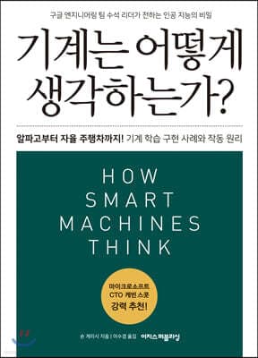 기계는 어떻게 생각하는가? 표지