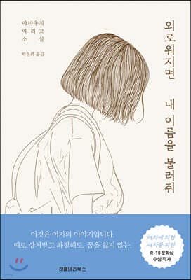 외로워지면 내 이름을 불러줘 표지