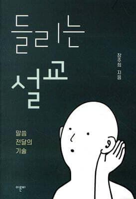 들리는 설교 cover