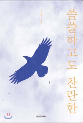 쓸쓸하고도 찬란한 표지