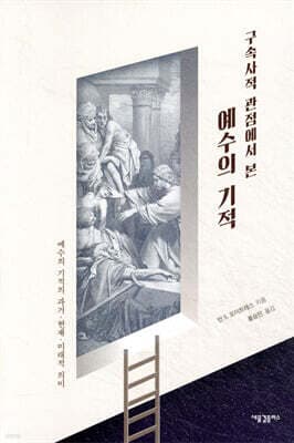 구속사적 관점에서 본 예수의 기적 표지