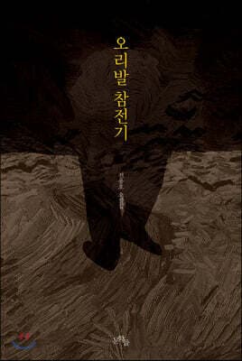 오리발 참전기 표지
