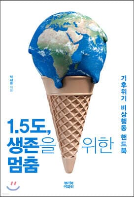 1.5도, 생존을 위한 멈춤 표지