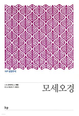 IVP 성경주석: 모세오경 표지