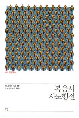 IVP 성경주석: 복음서·사도행전 표지