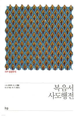 IVP 성경주석: 복음서·사도행전 표지