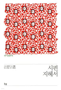 IVP 성경주석: 시편·지혜서 표지