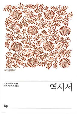 IVP 성경주석: 역사서 표지
