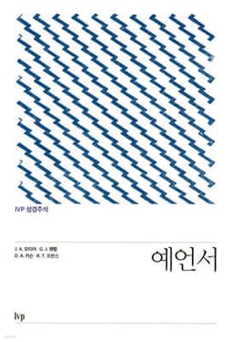 IVP 성경주석: 예언서 표지