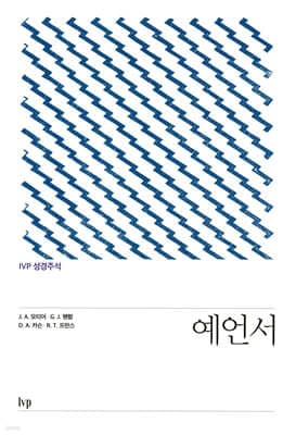 IVP 성경주석: 예언서 표지
