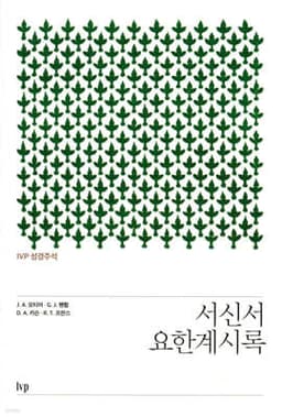 IVP 성경주석: 서신서·요한계시록 cover