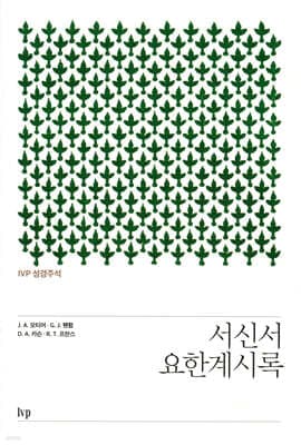 IVP 성경주석: 서신서·요한계시록 표지