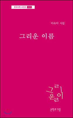 그리운 이름 표지
