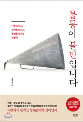 불통이 불만입니다 표지