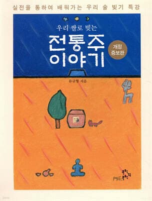 우리 쌀로 빚는 전통주 이야기 표지