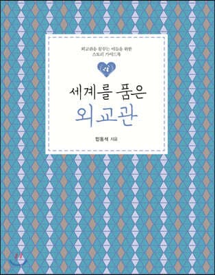 세계를 품은 외교관 cover