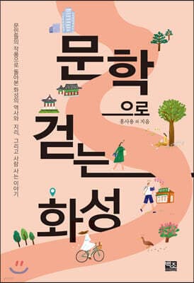 문학으로 걷는 화성 표지