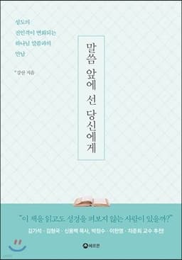 말씀 앞에 선 당신에게 표지