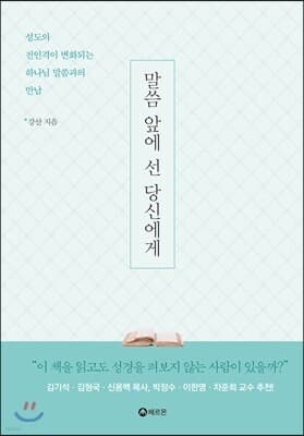 말씀 앞에 선 당신에게 표지