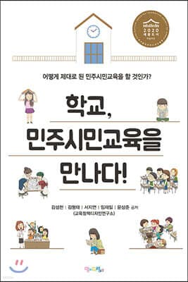 학교, 민주시민교육을 만나다! 표지